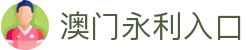 澳门永利入口|澳门永利集团 - (中国)宿州市澳门永利入口科技有限公司欢迎您
